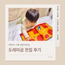 도레미곰 전집 후기, 늦게 터진 우리 아이 최애 창작 전집