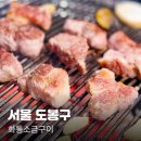 화통숯불구이 | 창동 삼겹살 맛집 화통소금구이 회식장소로도 추천하는 곳