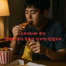 스트레스와 폭식: 감정과 음식 중독의 심리적 연결고리