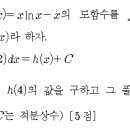 2022년 온양여고 3-1 미적분 역함수 적분 질문입니다. 이미지