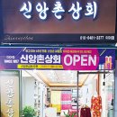 신앙촌상회 이미지