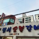 범서숯불갈비