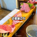 후쿠오카 야키니쿠 맛집 추천 곤로불고기 이노소상점 예약방법