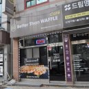 광주 운남동 디저트 :: 베러댄와플 후기