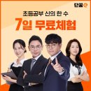 장군수학학원 | 단꿈e 초등 인강 직접 경험하고 정리한 솔직 후기