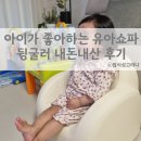 유아소파 코아코아 뒹굴러 키즈소파 내돈내산 후기