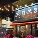 송정동-1 | 송정동 술집으로 딱! 복개천 닭연탄구이 집 닭포89