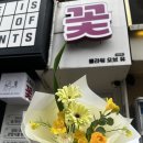 유)상무 | 광주꽃집 24시꽃플라워오브유 상무점 기념일 꽃다발 후기