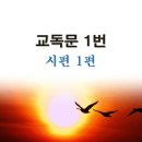 새교독문PPT-1번-시편 1편 이미지