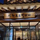 천지연오산점(주)신화케이푸드 | 가족과 외식하기 좋은 &#39;우설화&#39; 오산세교맛집_생본갈비, 양념본갈비 후기