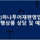 하나투어재팬영업소