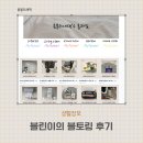 블린이 소블리맘과 블토링 시작 후 변화 후기
