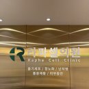 라파셀의원 이미지