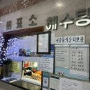 서강해수탕 이미지