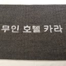 도고온천 카라무인호텔 이미지
