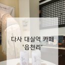 읍천리대실역점 | ［대구 다사 카페］다사 대실역 카페, 시골감성 '읍천리' 대실역점