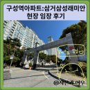 삼거마을 | 구성역아파트:삼거상성래미안 현장 임장 후기