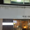 대전 전민동 중식 술집 맛집 어니언키친 내돈내산