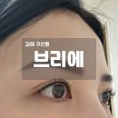 김해 속눈썹펌 추천 브리에 만족 후기