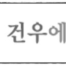 건우식품