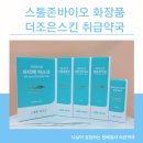 더조은화장품