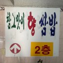 참그맛이향쌈밥 이미지