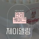 안성약국 | 안성 레터링테이크 제이델링 내돈내산 후기