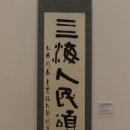 고방[6330]素筌孫在馨-四海人民頌太平(사해인민송태평) 이미지