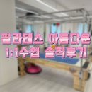 아름다운날개 | 제대로된 체형교정 찾는다면? 상계동 필라테스 필라테스아름다운 [1:1 수업 솔직후기]