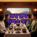 해랑 | 해랑열차 후기 디럭스 코스와 예약팁