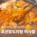 하남닭볶음탕 웨이팅 맛집 &#39;조선닭도리탕&#39; 줄 서서 먹는 이유가 있다.