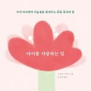 아이를사랑하는엄마들의모임 이미지