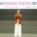 2024년이호섭가요학당 전국정모11.10리버사이드호텔/ 가수 모니카님 /가수 신주희님 /최춘수님/장다리님/가수 백미현님 이미지