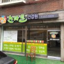 스마일건강원