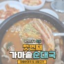 첫번째가마솥순대국 | 부천순대국 첫번째가마솥순대국 8시간 끓인 순대국 맛집