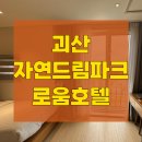 자연드림 호텔 로움 1관 이미지