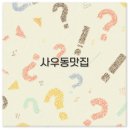 김포 사우동 맛집 점심부터 돼지갈비 아귀찜 포장까지 꼭 알아두세요
