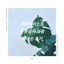 미강세탁 | 제로웨이스트 전문강사 과정 다녀온 후기 1탄 (in자연서당)