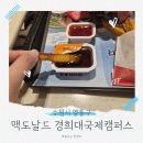 수원-1703 | 수원 영통 맥도날드 경희대국제캠퍼스점 고구마 후라이 소스/시럽 추천