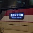 두구동 입구 버스정류소 앞 | 신시즈오카 역에서 시즈오카 공항, 공항에서 시내가는 버스 시간표와 가격 알아보기