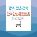광주, 전남, 전북 간호간병통합 병원 총정리