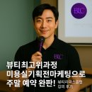 뷰티최고위과정 미용실기획전마케팅으로 주말예약 완판! 뷰티리더스클럽 박이든교수 강의 후기