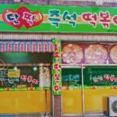 고등떡볶이 네이버블로그