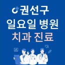 장안동 90-8 ~ 신풍동 94-2 | 수원시 권선구 일요일 치과 진료하는 곳 | 주말에 문 여는 권선구 24시간 치과 병원 찾기