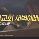 영성일기 2026.07.22.(수) 새벽기도회 (찬송) 295장 큰 죄에 빠진 나를 (성경) 마5:43-48 사랑하며 기도하라 이미지