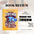 함께 세계사 여행 | 『어린이를 위한 그랜드 투어』로 시작한 초등 세계사, 아이와 떠난 서유럽 여행