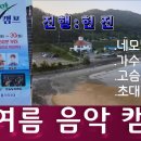 🚤 한여름음악캠프 🚤 전북 위도해수욕장 특설무대 🚤 이미지