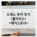 (주)폴라리스 | [W6-18] 드레스투어 <폴라리스>,<제이스포사> 총평 만족도 후기