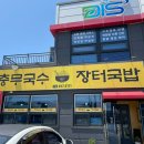 충무국수 장터국밥 이미지
