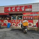 유진반점 이미지